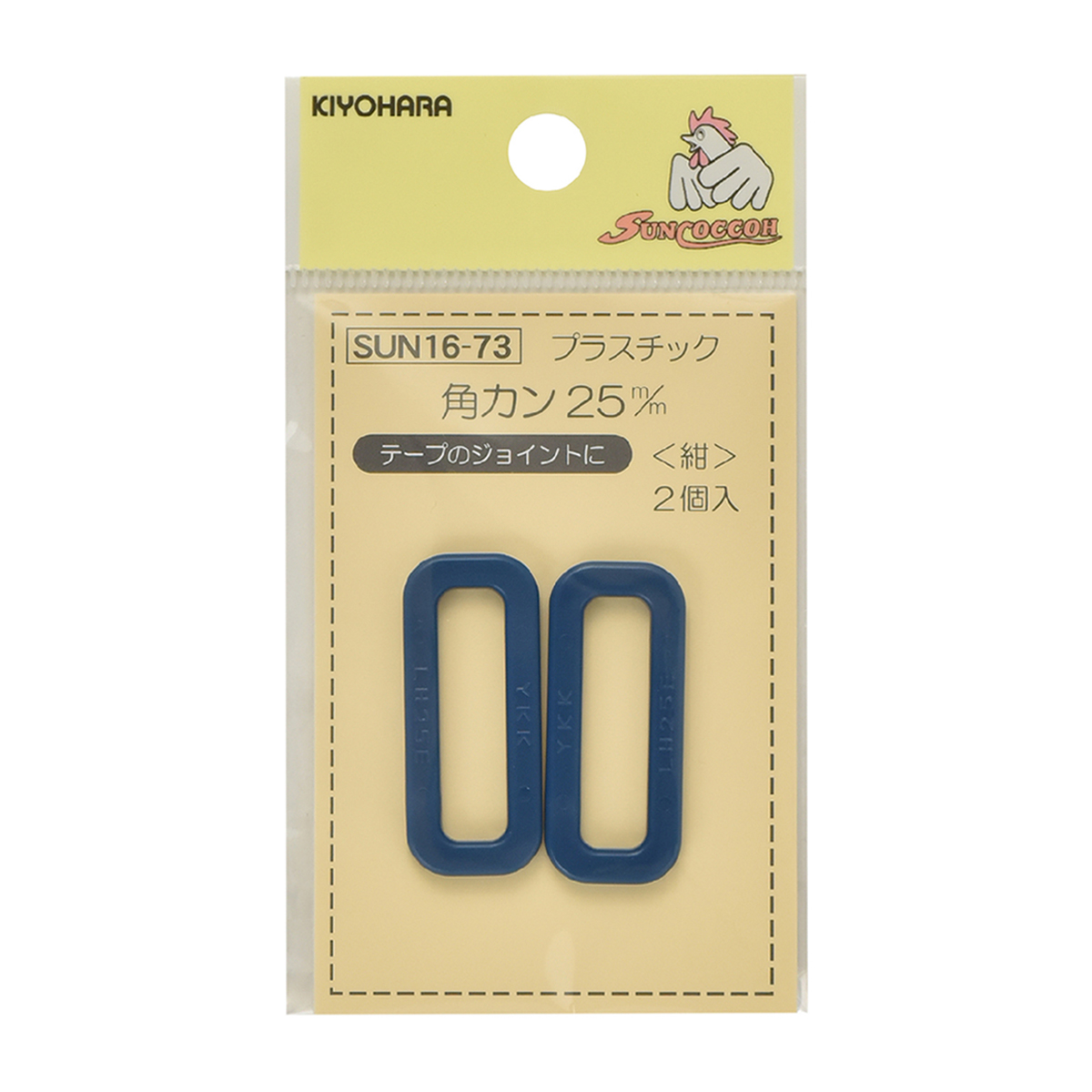 清原　サンコッコー　プラスチック角カン　紺　２５ｍｍ　２個