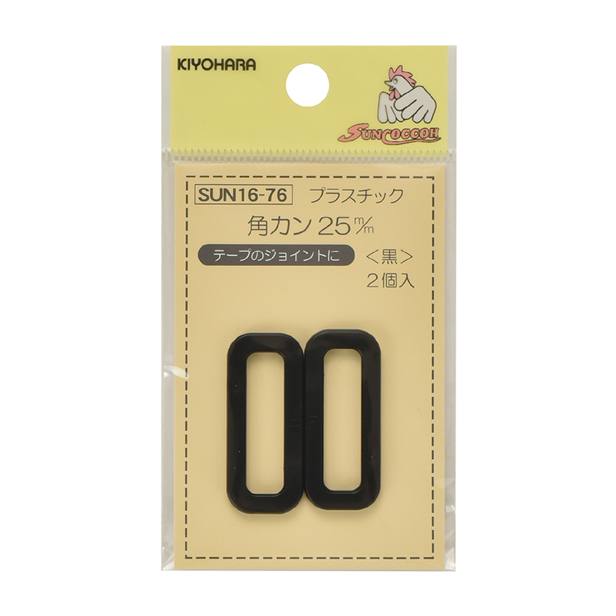 清原　サンコッコー　プラスチック角カン　黒　２５ｍｍ　２個