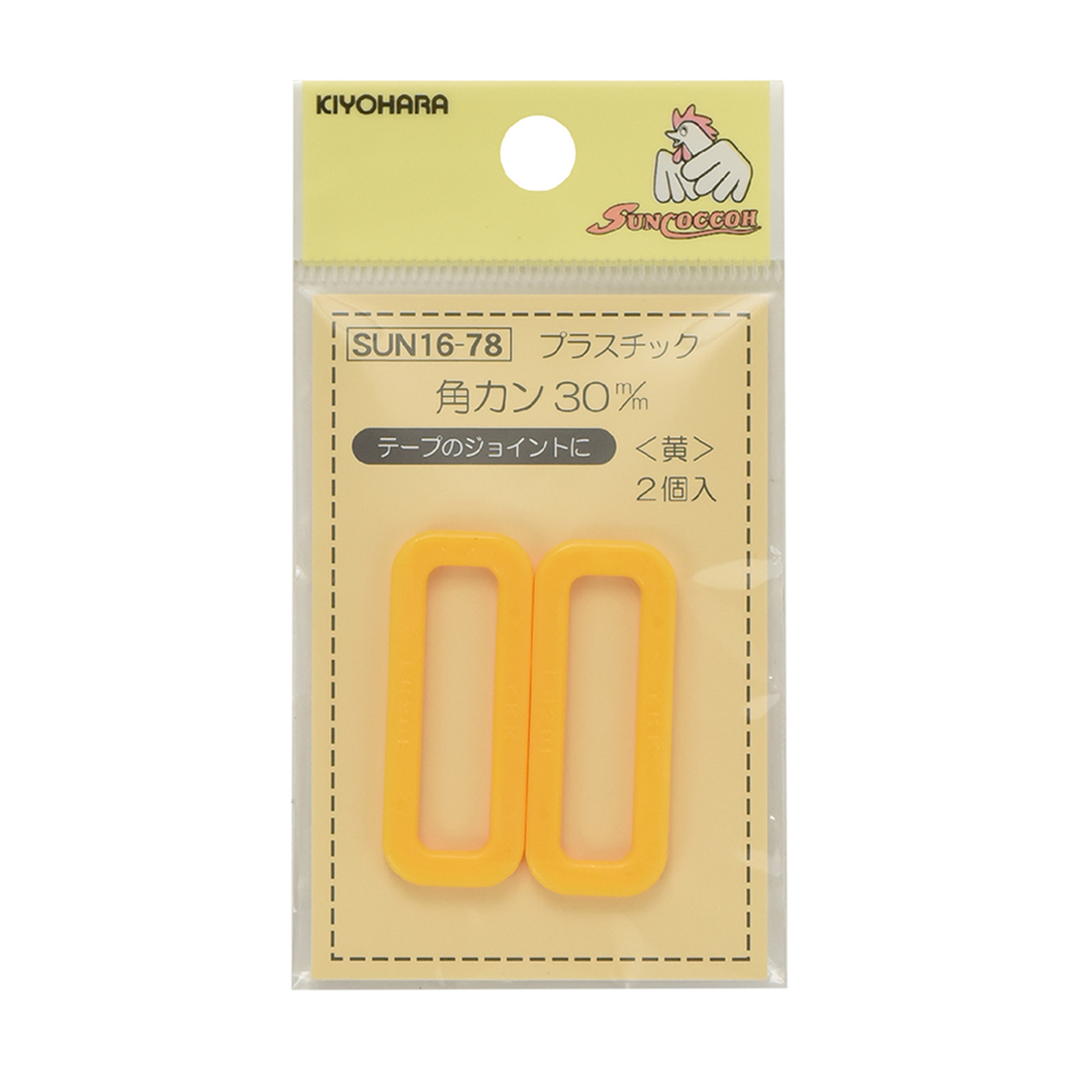 清原　サンコッコー　プラスチック角カン　黄　３０ｍｍ　２個