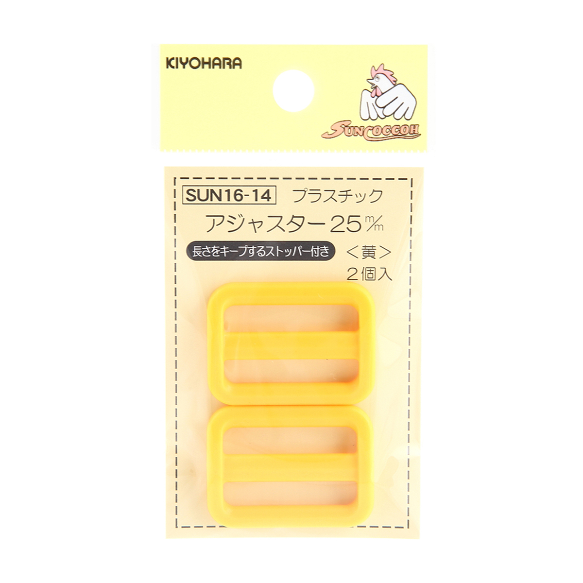 清原　サンコッコー　プラスチックアジャスター　黄　２５ｍｍ　２個