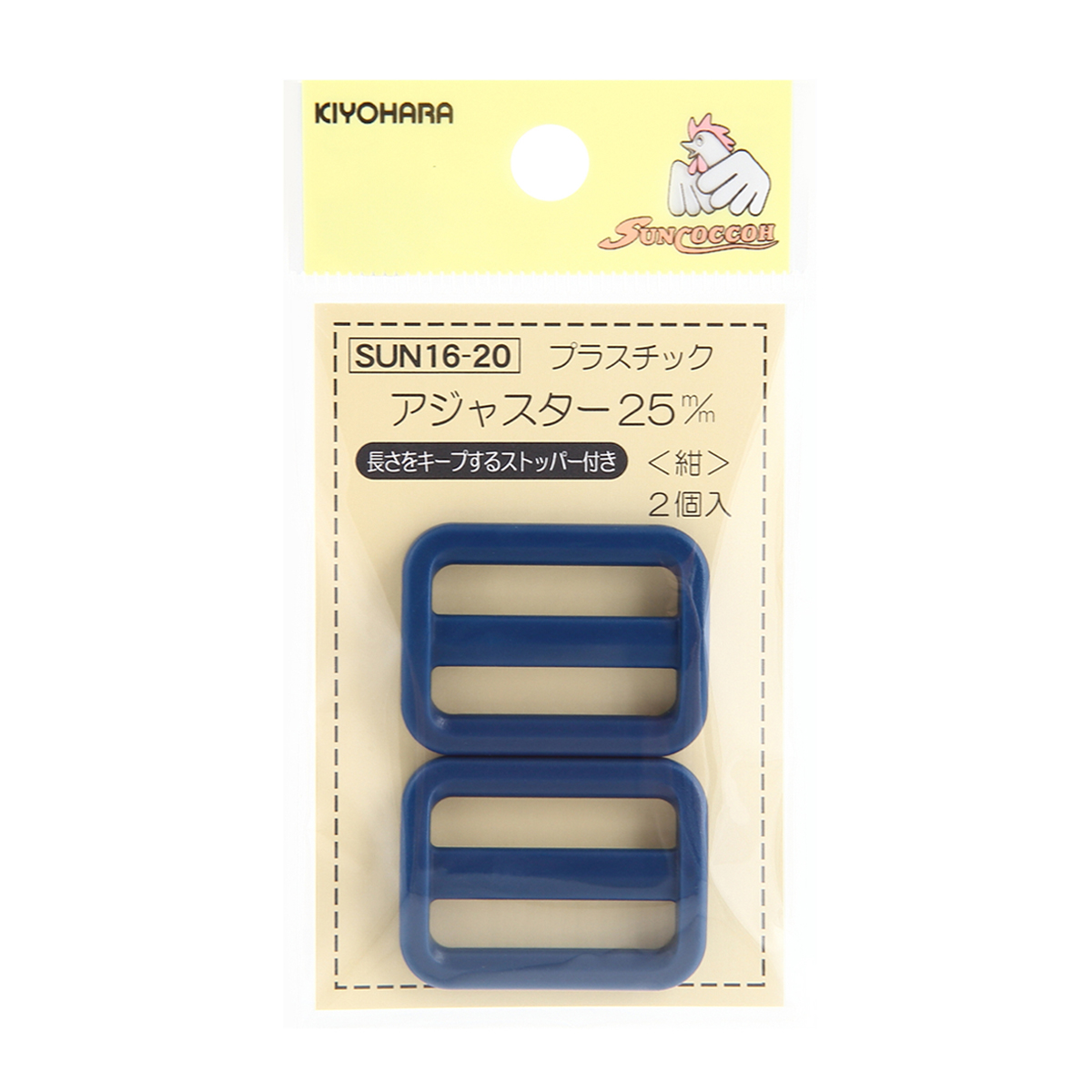 清原　サンコッコー　プラスチックアジャスター　紺　２５ｍｍ　２個