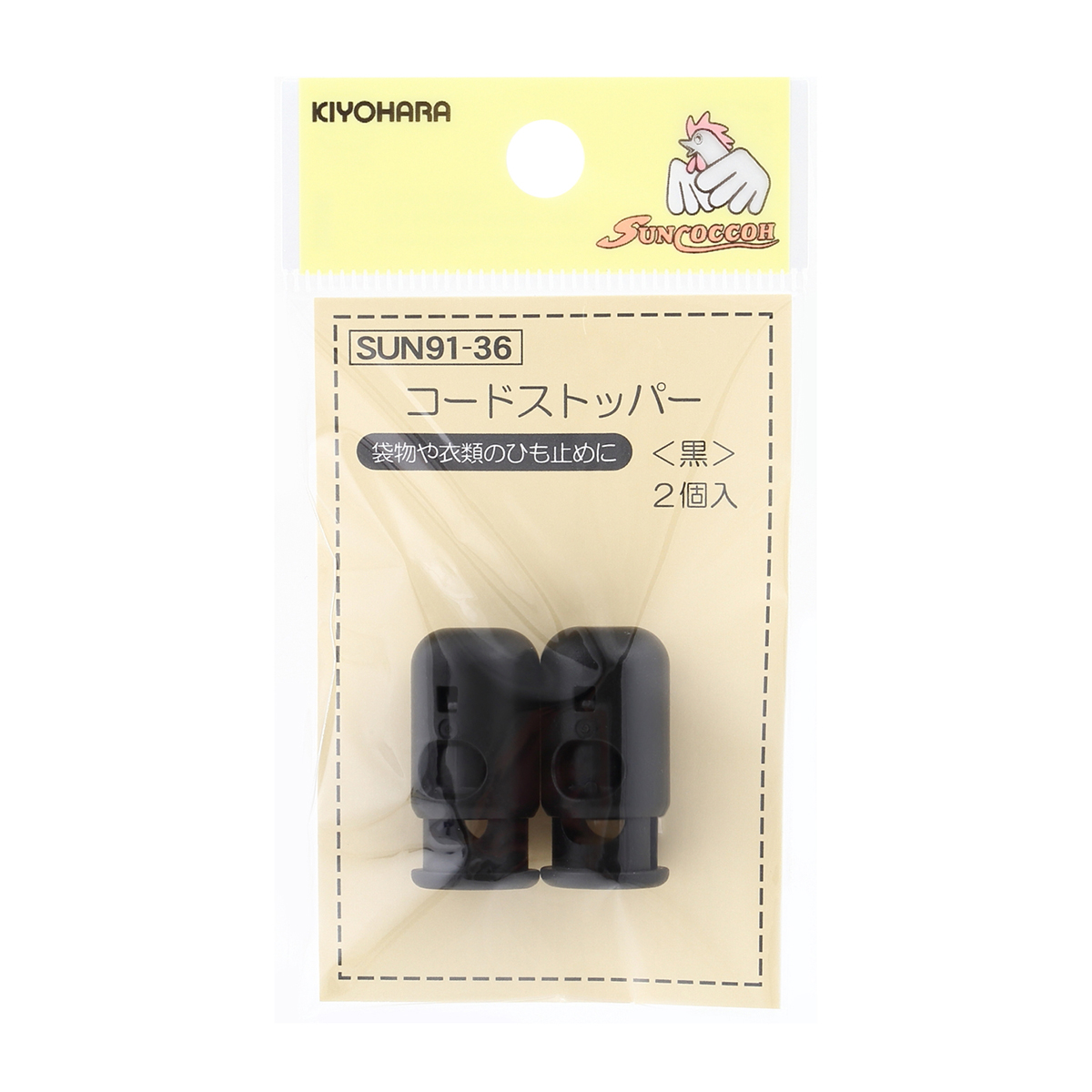 清原　サンコッコー　コードストッパー　黒　２個