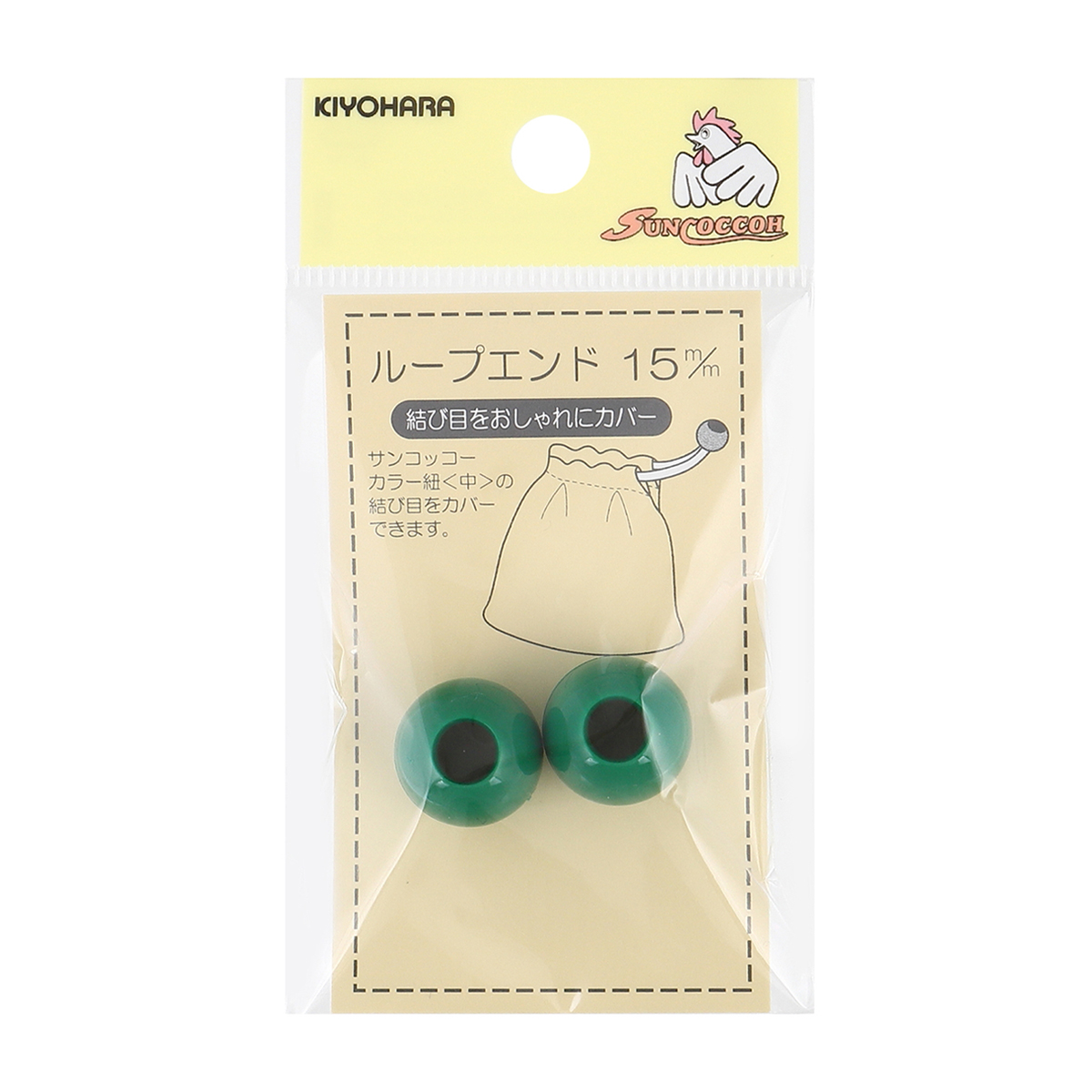 清原　サンコッコー　ループエンド　グリーン　１５ｍｍ　２個