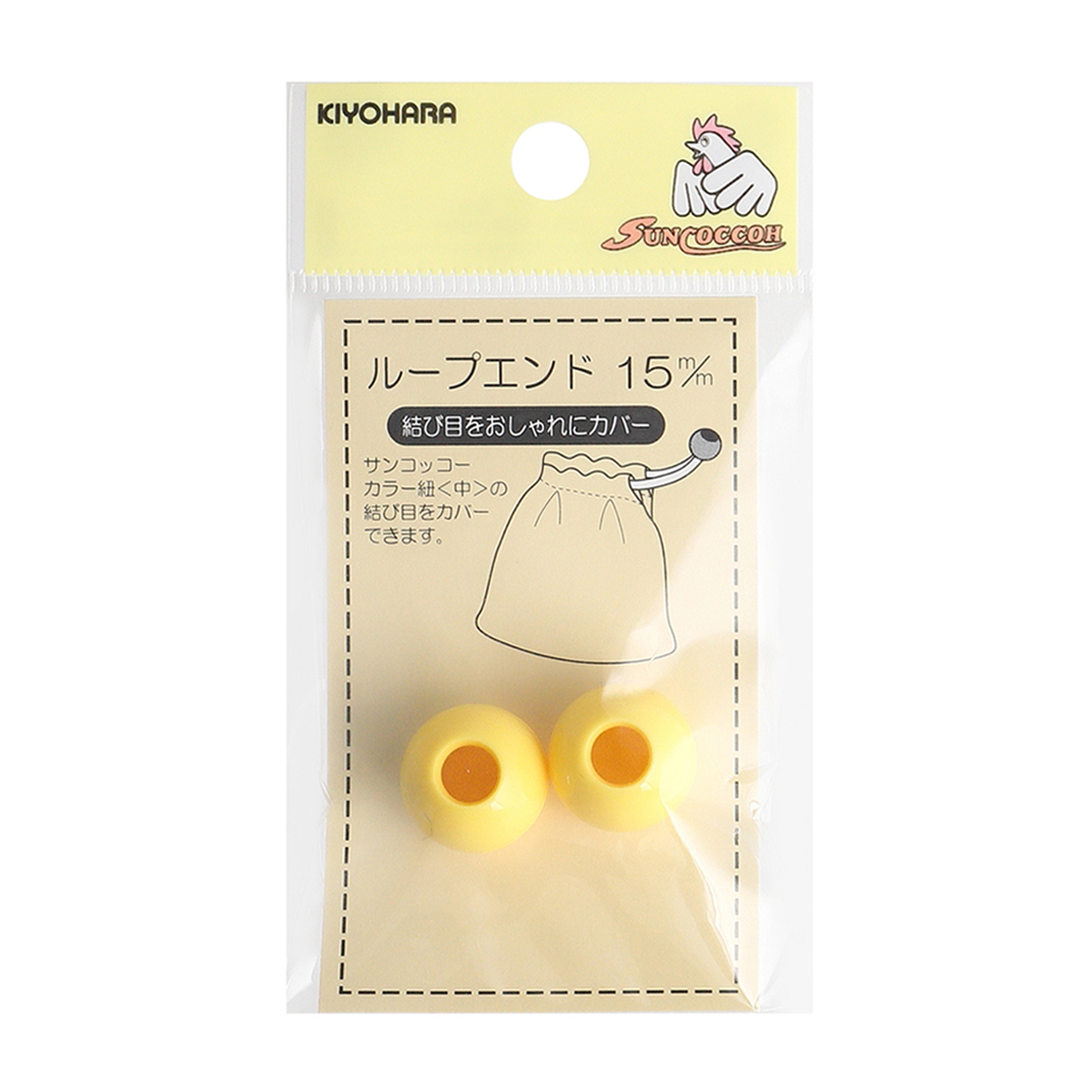 清原　サンコッコー　ループエンド　黄　１５ｍｍ　２個