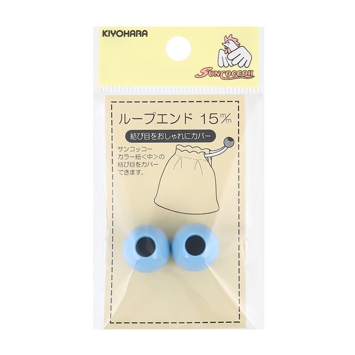 清原　サンコッコー　ループエンド　ブルー　１５ｍｍ　２個