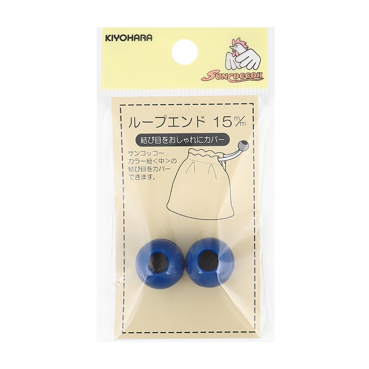 清原　サンコッコー　ループエンド　花紺　１５ｍｍ　２個