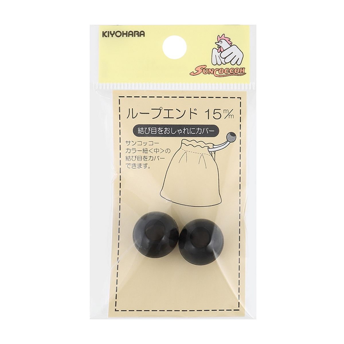 清原　サンコッコー　ループエンド　黒　１５ｍｍ　２個