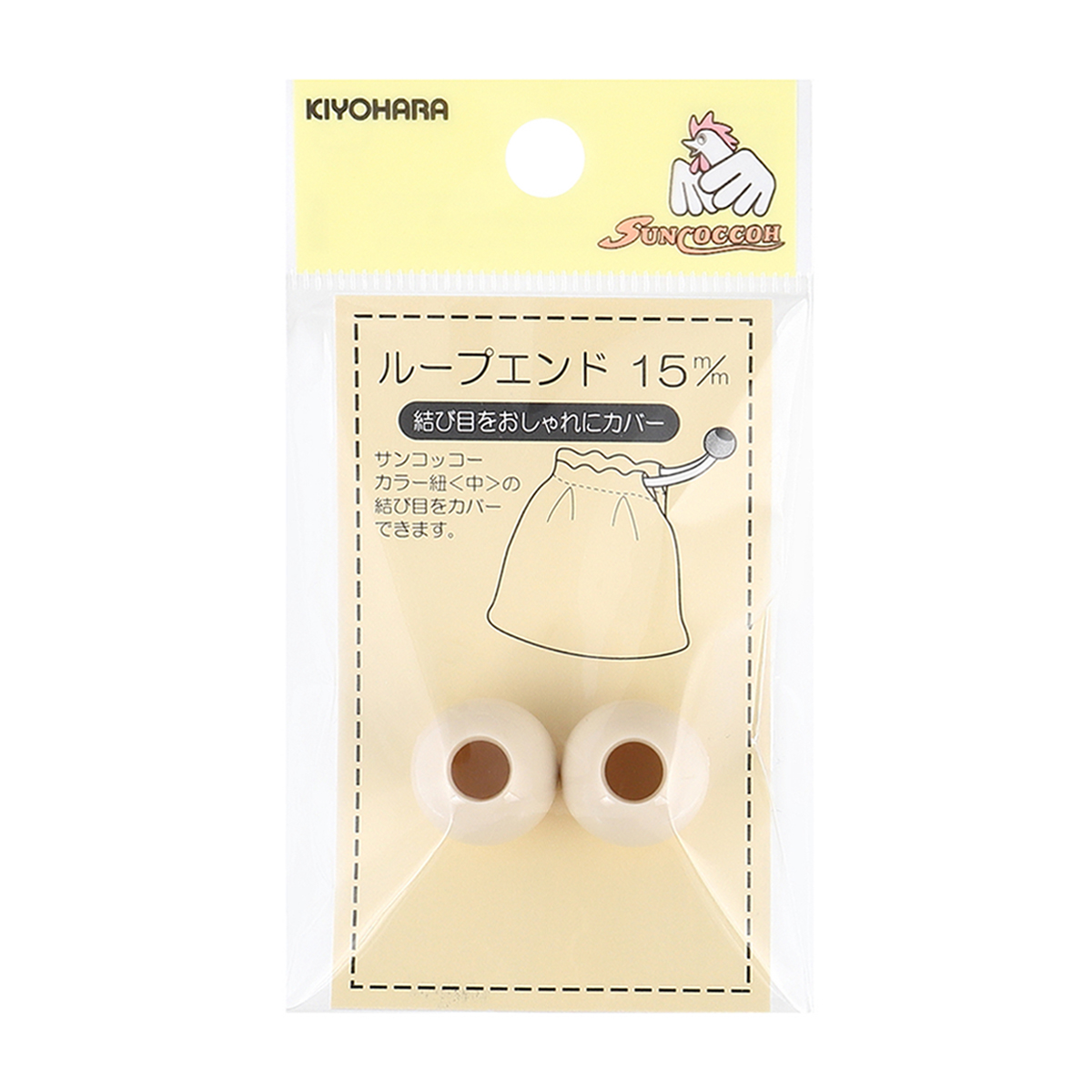 清原　サンコッコー　ループエンド　ベージュ　１５ｍｍ　２個