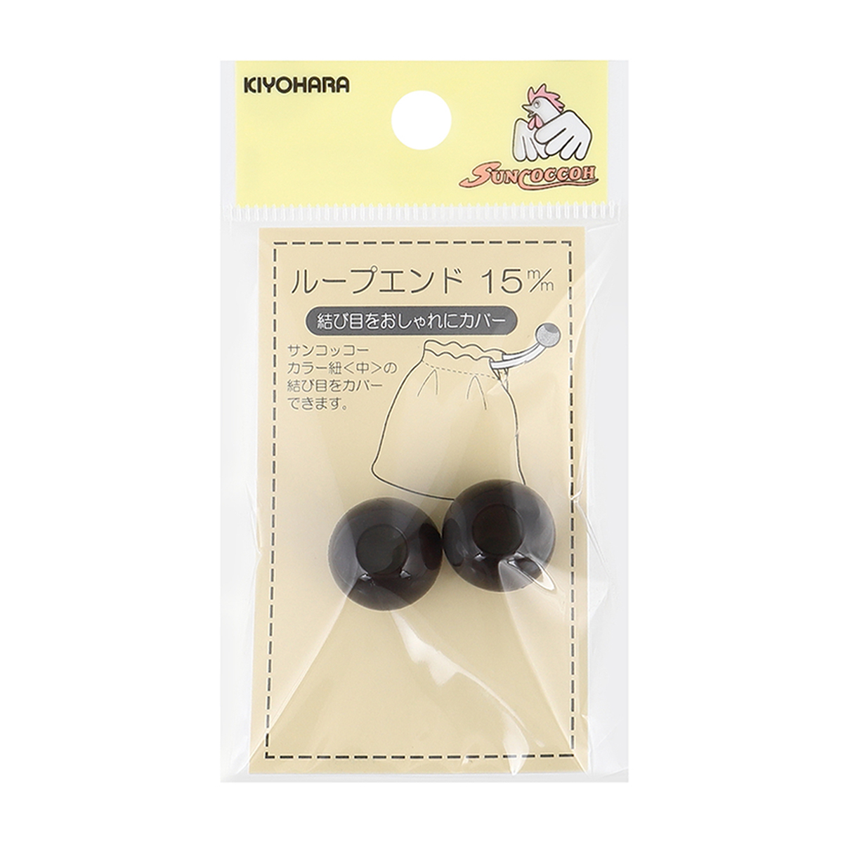 清原　サンコッコー　ループエンド　茶　１５ｍｍ　２個