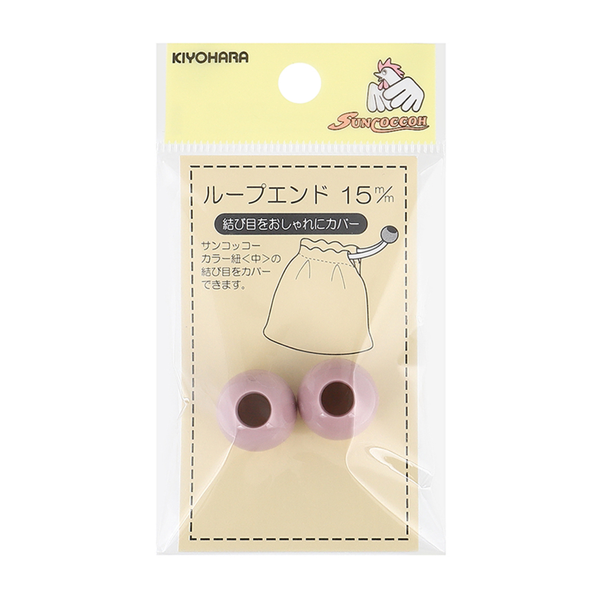 清原　サンコッコー　ループエンド　ナチュラルピンク　１５ｍｍ　２個