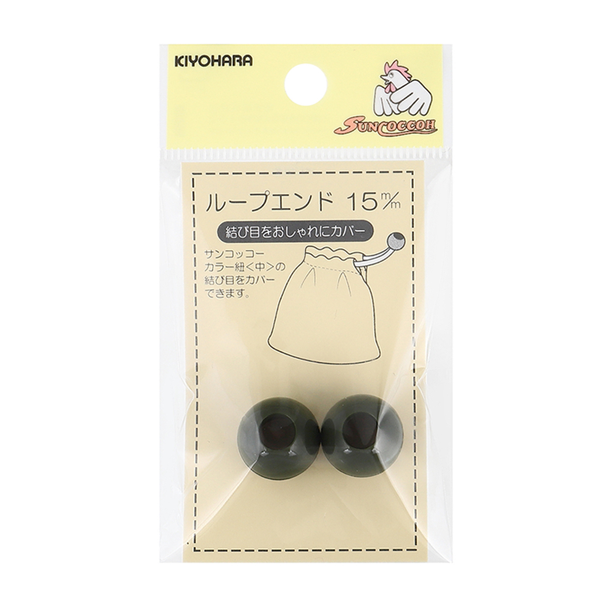 清原　サンコッコー　ループエンド　アースグリーン　１５ｍｍ　２個