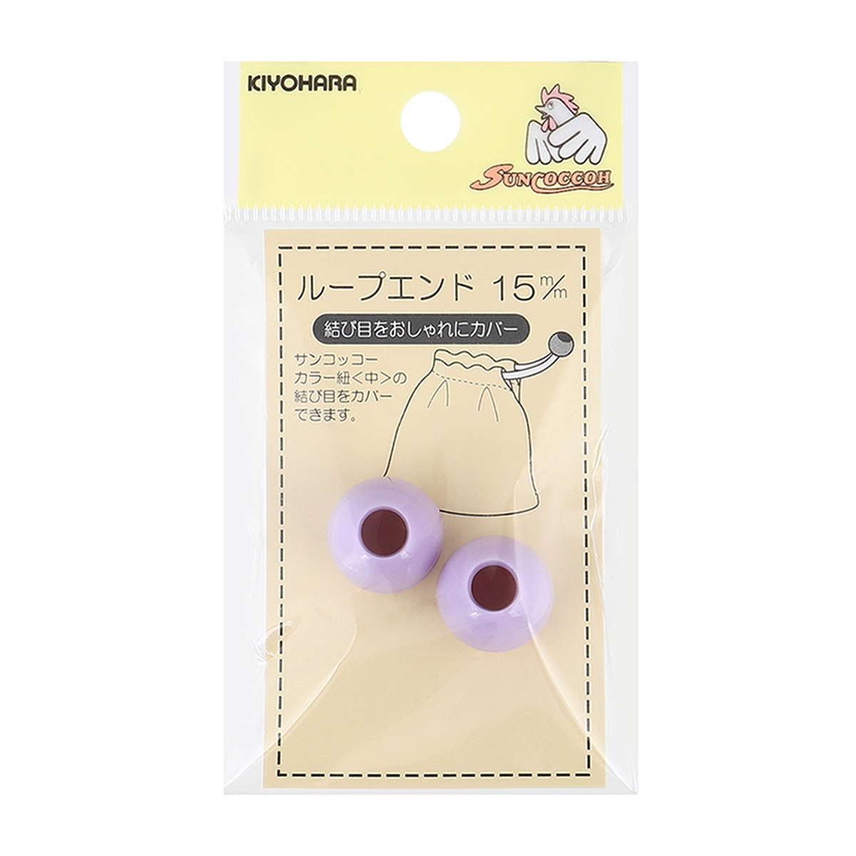 清原　サンコッコー　ループエンド　ラベンダー　１５ｍｍ　２個