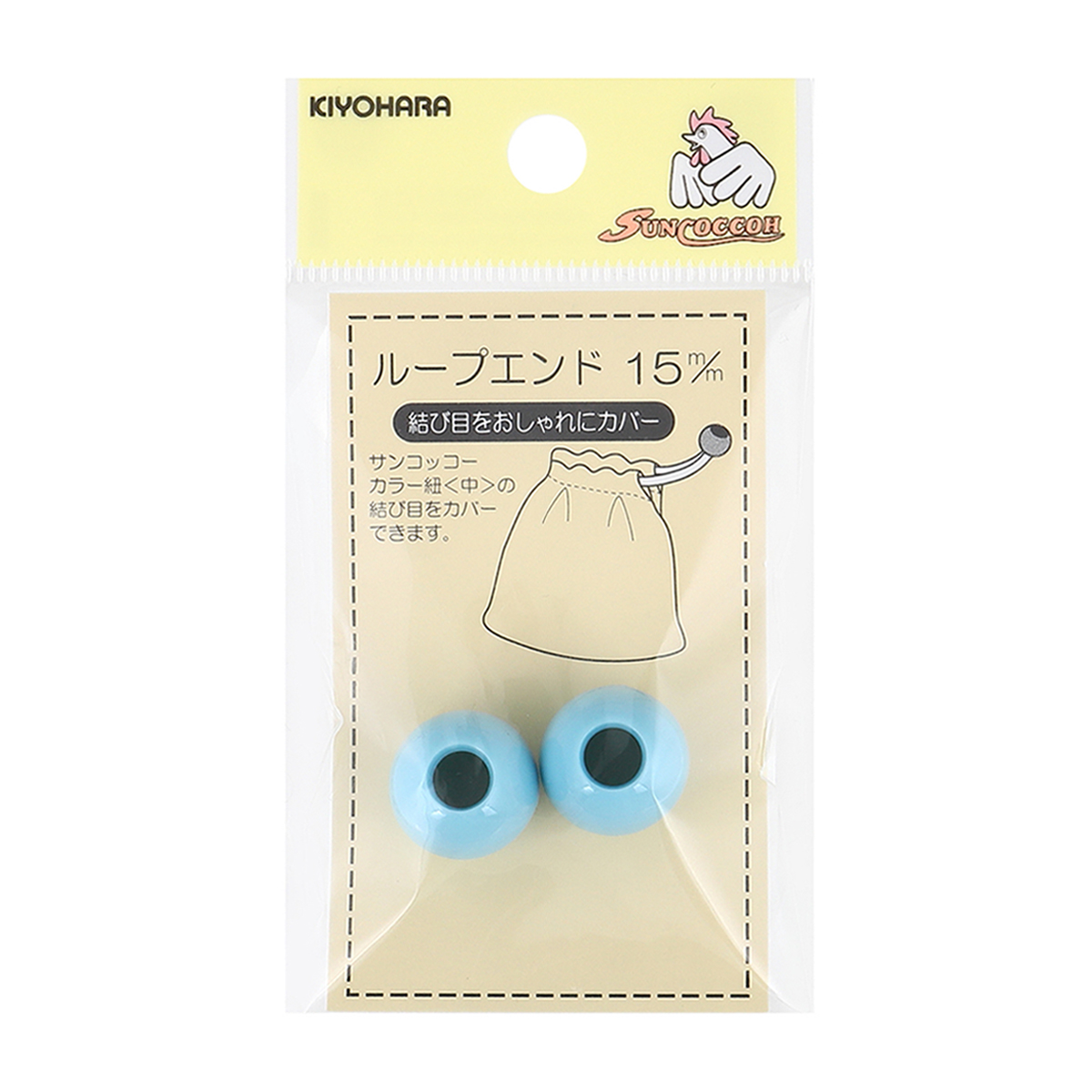 清原　サンコッコー　ループエンド　ライトブルー　１５ｍｍ　２個