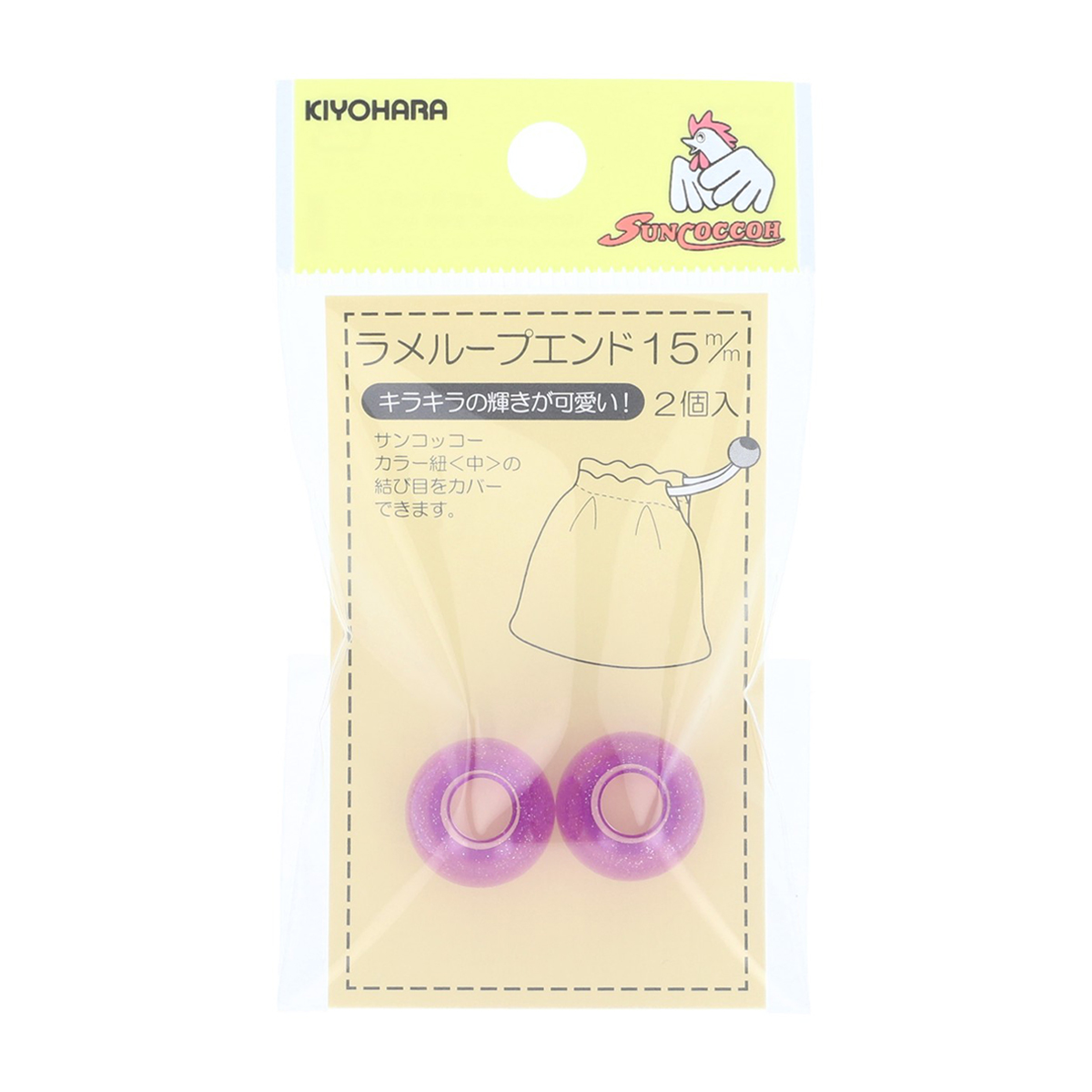 清原　サンコッコー　ラメループエンド１５ｍｍ　ラベンダー　２個