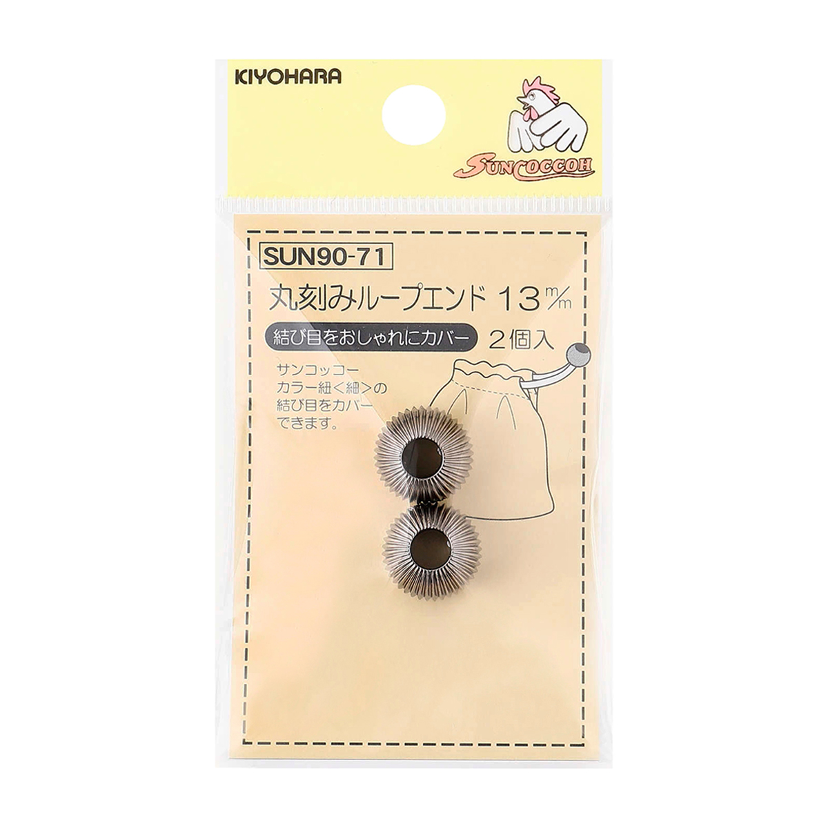 清原　サンコッコー　丸刻みループエンド　シルバー　１３ｍｍ　２個