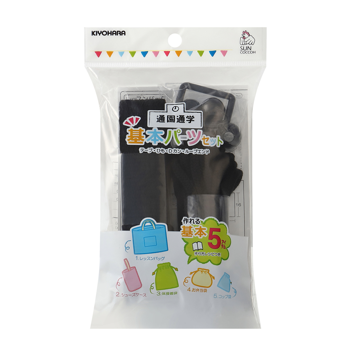 清原　サンコッコー　基本パーツセット　ベーシック　黒