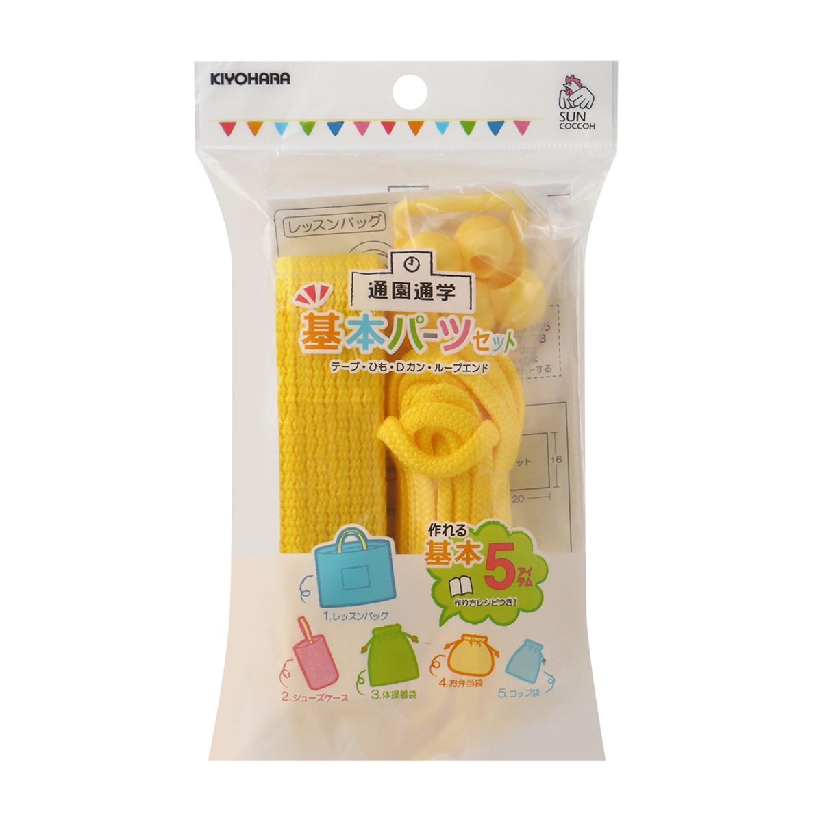 清原　サンコッコー　基本パーツセット　ベーシック　黄