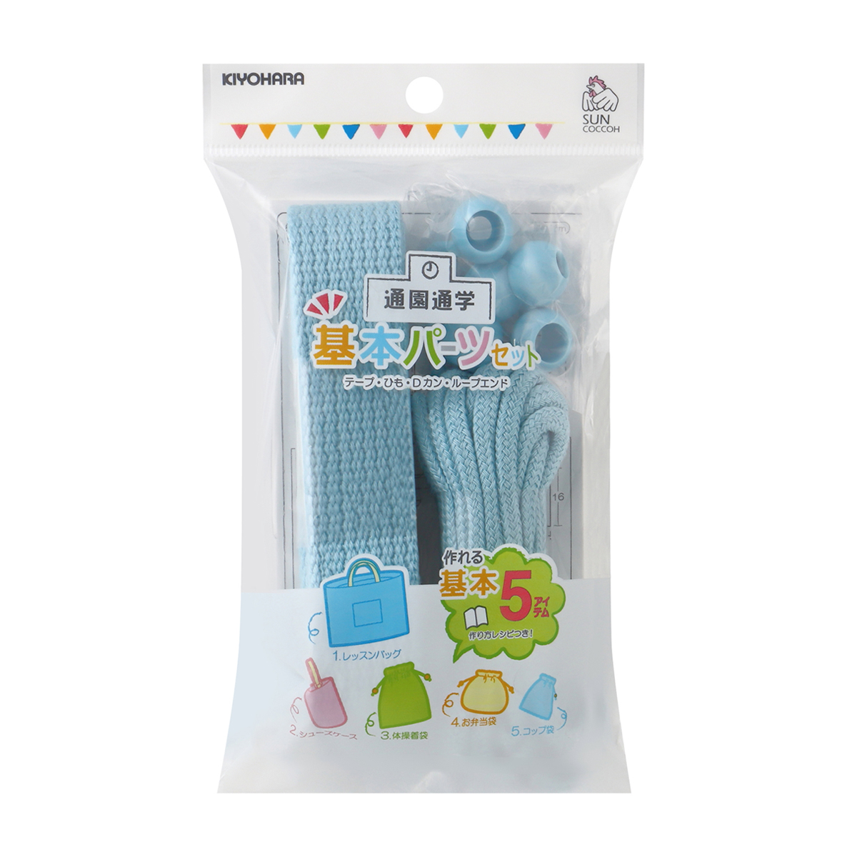 清原　サンコッコー　基本パーツセット　ベーシック　ライトブルー