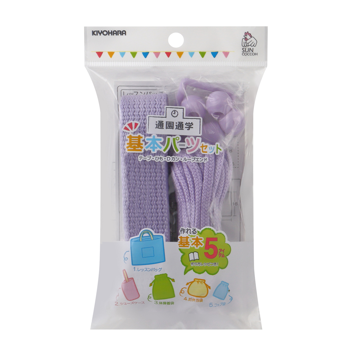 清原　サンコッコー　基本パーツセット　ベーシック　ラベンダー
