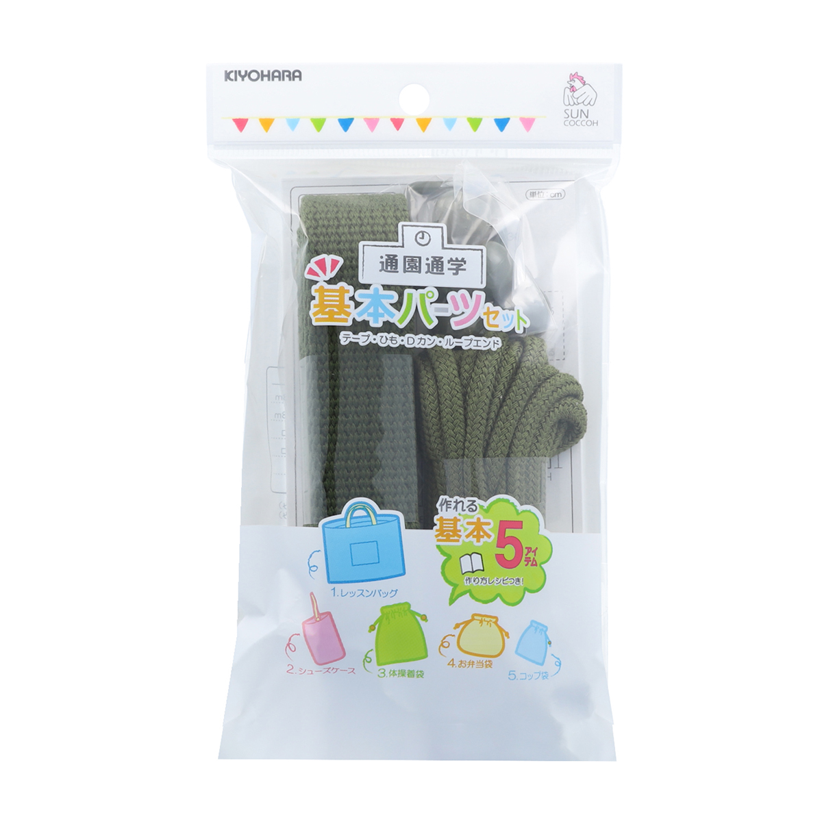 清原　サンコッコー　基本パーツセット　ベーシック　アースグリーン