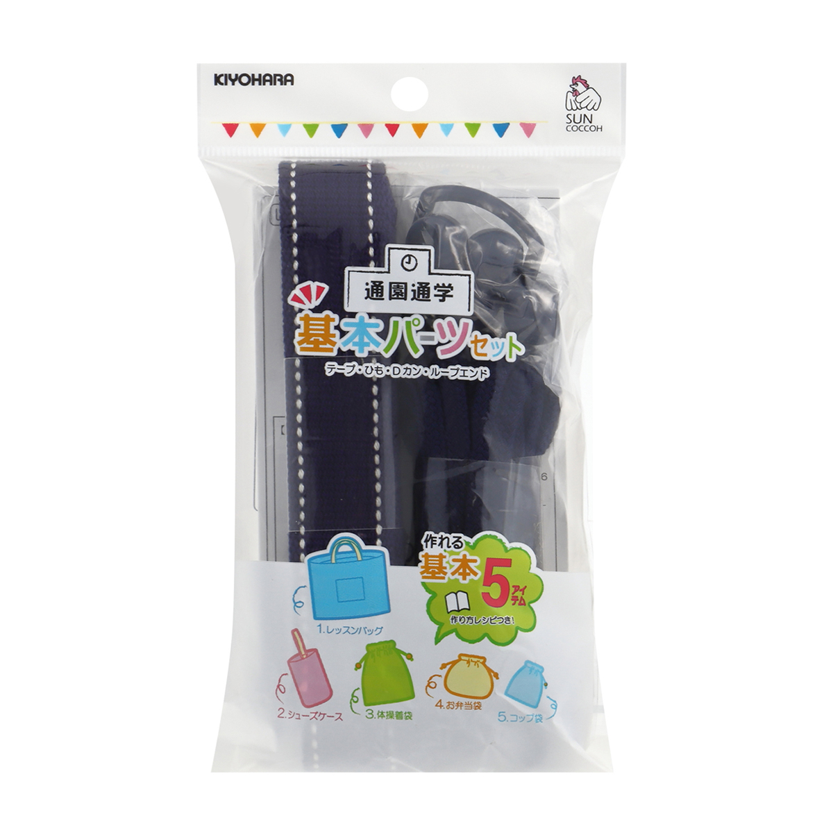 清原　サンコッコー　基本パーツセット　ステッチ　ネイビー