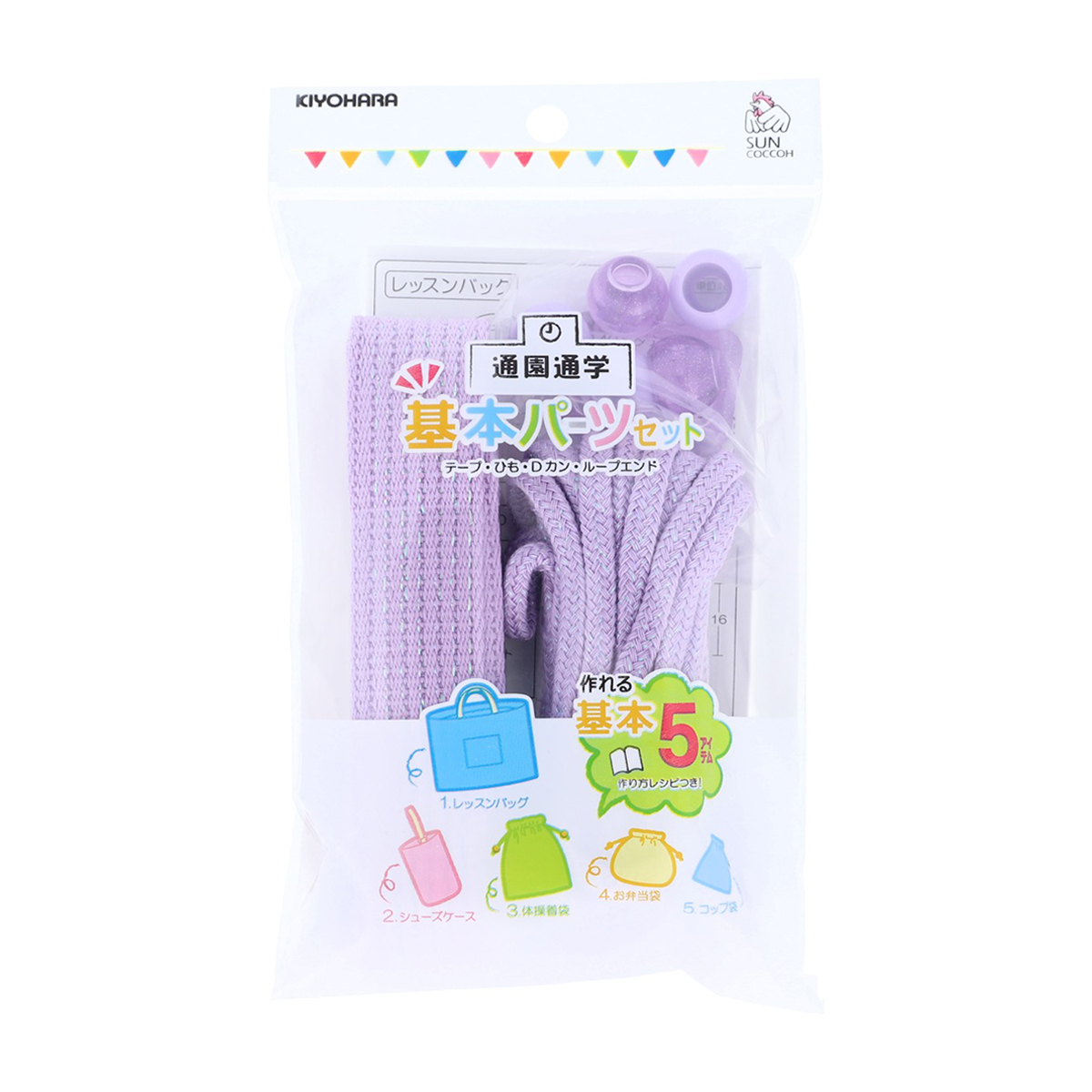 清原　サンコッコー　基本パーツセット　ラメ　ラベンダー