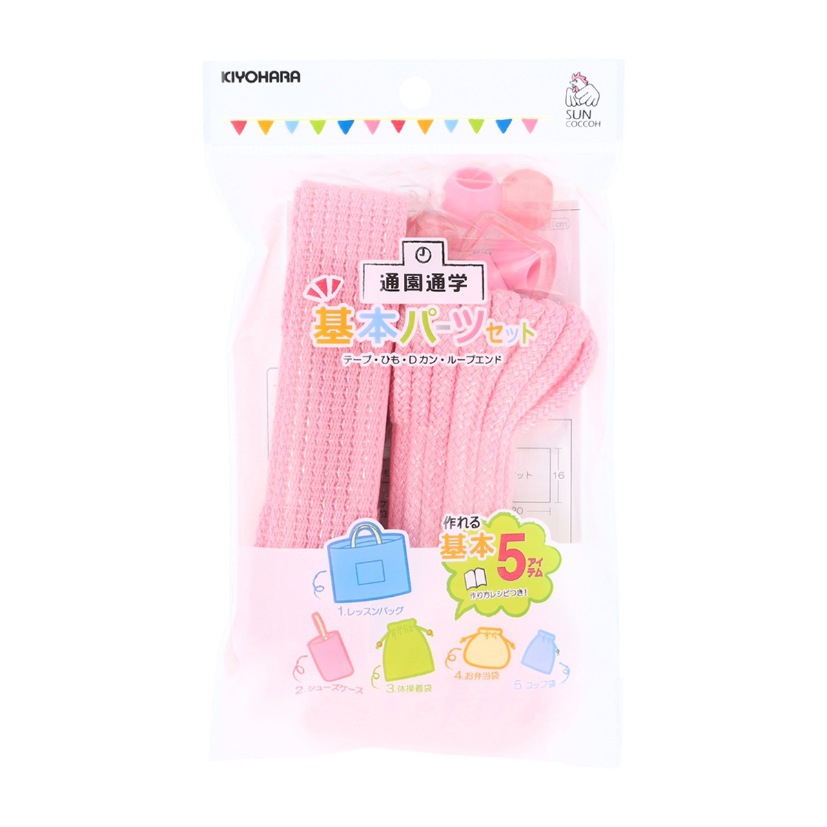 清原　サンコッコー　基本パーツセット　ラメ　ピンク