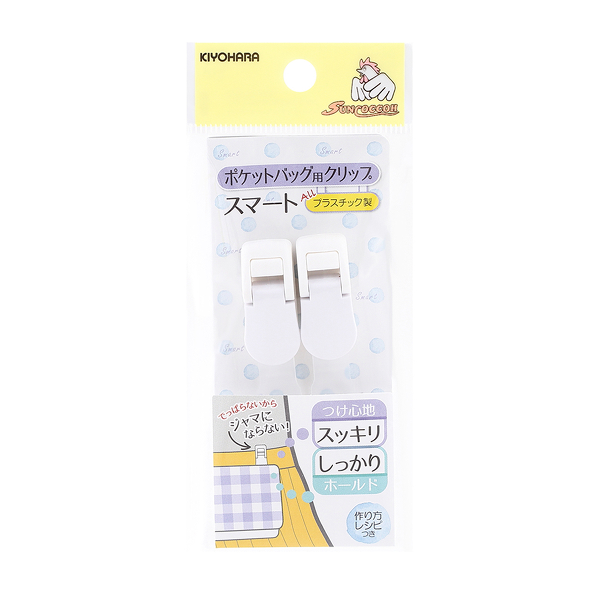 清原　サンコッコー　ポケットバッグ用クリップスマート　ホワイト　２個