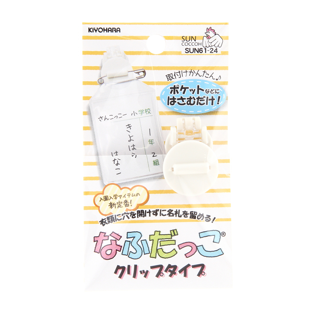 清原　サンコッコー　なふだっこクリップタイプ