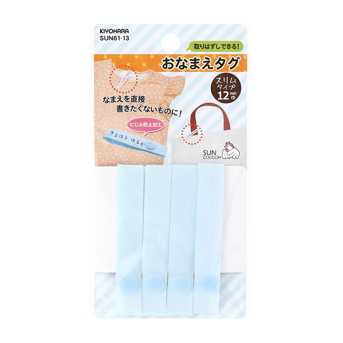 清原　サンコッコー　おなまえタグ　ブルー　１２ｍｍ巾×長さ１４ｃｍ　４本