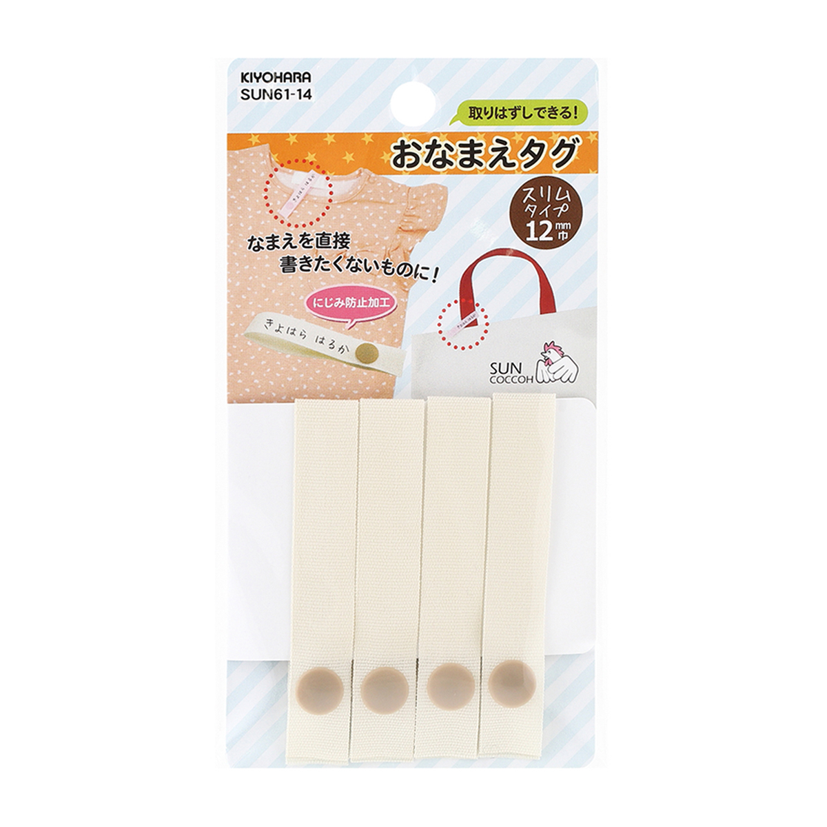 清原　サンコッコー　おなまえタグ　ナチュラル　１２ｍｍ巾×長さ１４ｃｍ　４本