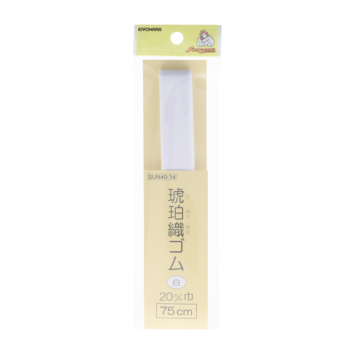 清原　サンコッコー　琥珀織ゴム　白　２０ｍｍ巾×７５ｃｍ