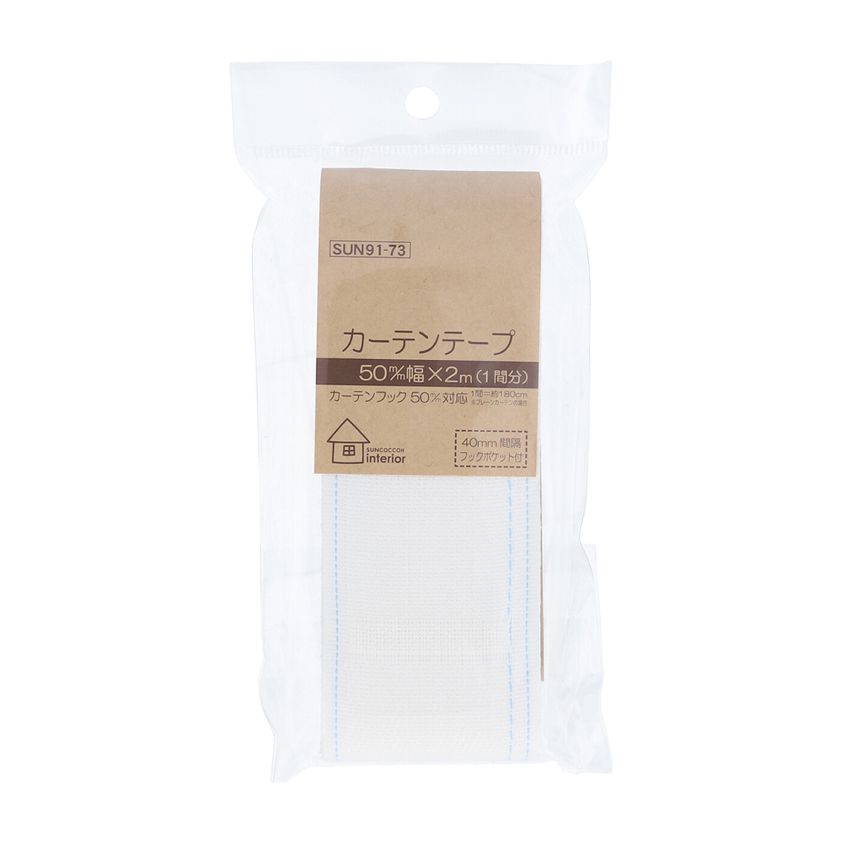 清原　サンコッコー　カーテンテープ　５０ｍｍ巾×２ｍ