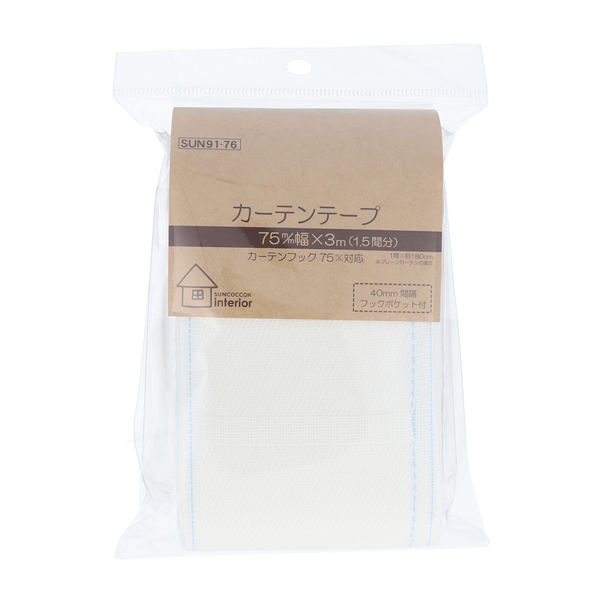 清原　サンコッコー　カーテンテープ　７５ｍｍ巾×３ｍ