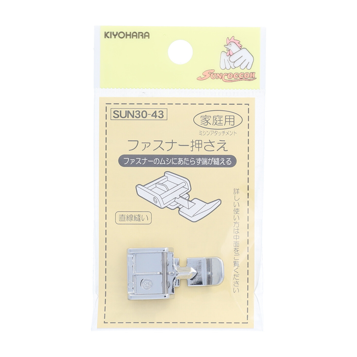 清原　サンコッコー　ミシンアタッチメント　家庭用ファスナー押さえ