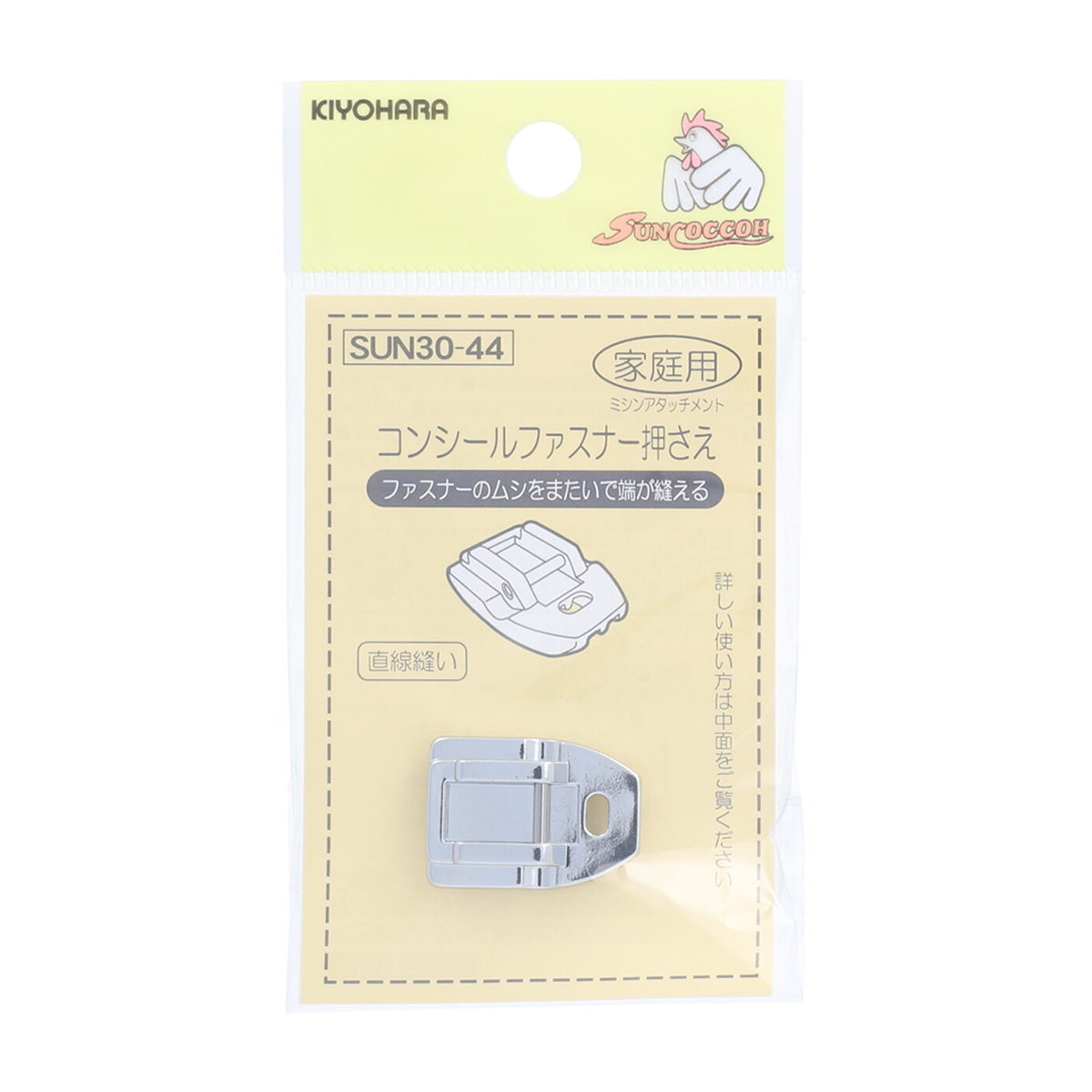 清原　サンコッコー　ミシンアタッチメント　家庭用コンシールファスナー押さえ
