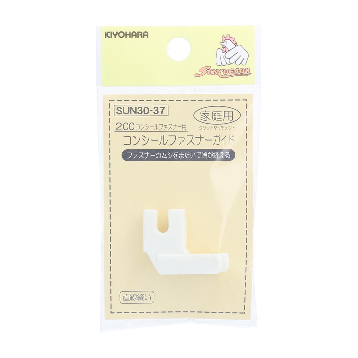 清原　サンコッコー　家庭用コンシールファスナーガイド　２ＣＣ用