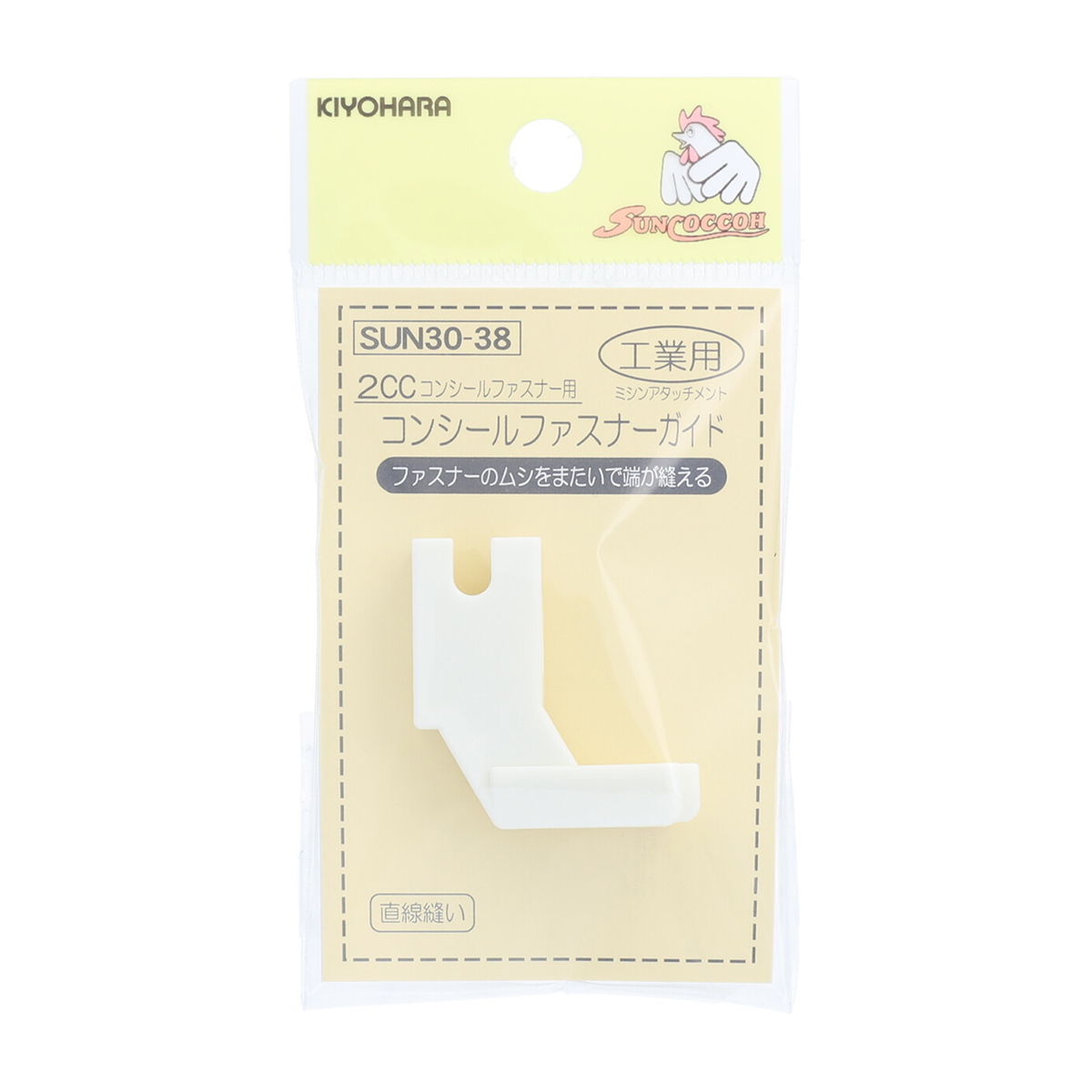 清原　サンコッコー　工業用コンシールファスナーガイド　２ＣＣ用