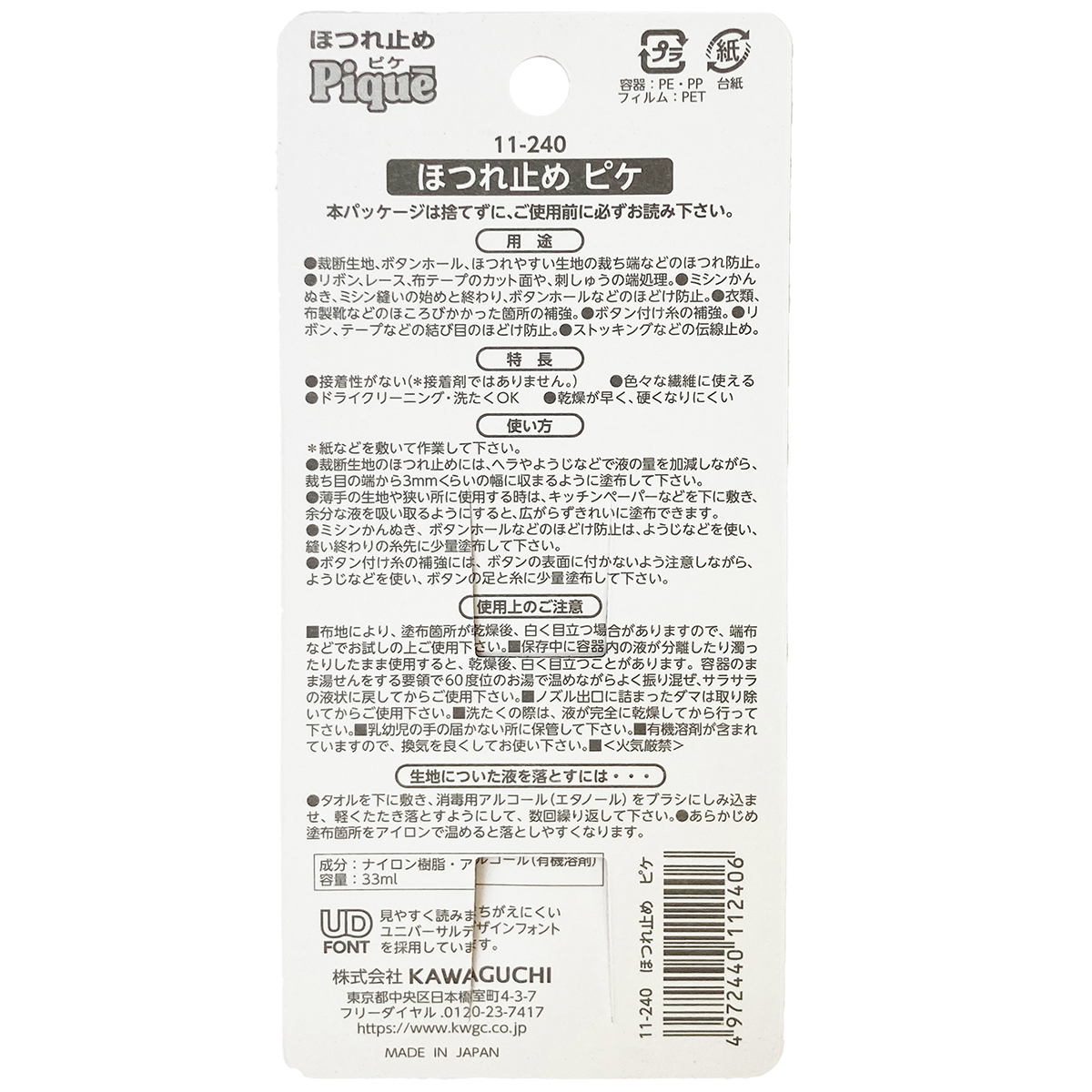 ＫＡＷＡＧＵＣＨＩ　ピケ（ほつれ止め）　３３ｍｌ　１１－２４０