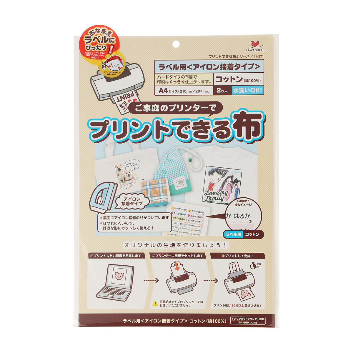 ＫＡＷＡＧＵＣＨＩ　プリントできる布ラベル用　Ａ４サイズ　アイロン接着　２枚入　１１－２７１