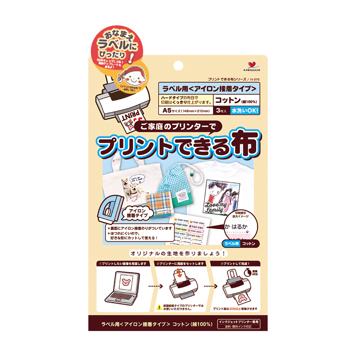 ＫＡＷＡＧＵＣＨＩ　プリントできる布ラベル用　Ａ５サイズ　アイロン接着　３枚入　１１－２７５