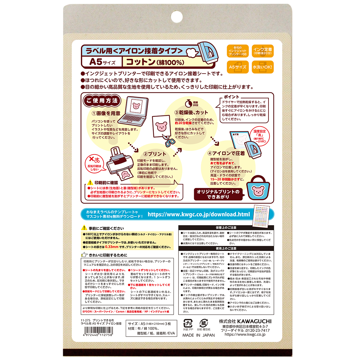 ＫＡＷＡＧＵＣＨＩ　プリントできる布ラベル用　Ａ５サイズ　アイロン接着　３枚入　１１－２７５