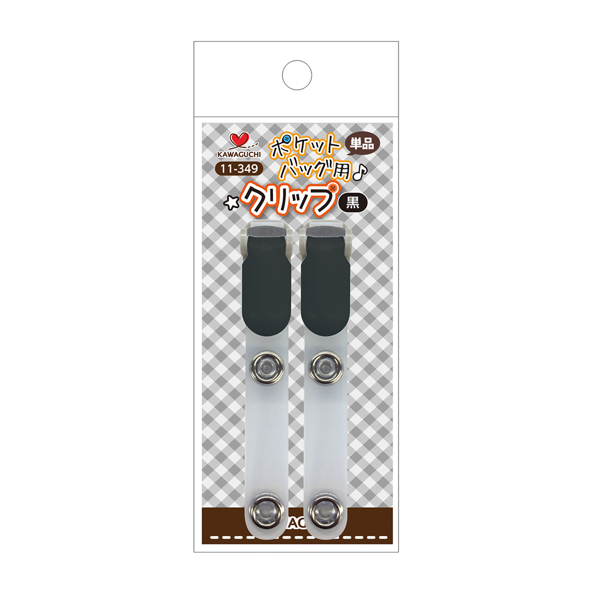 ＫＡＷＡＧＵＣＨＩ　ポケットバッグ用クリップ　単品　２本入　１１－３４９