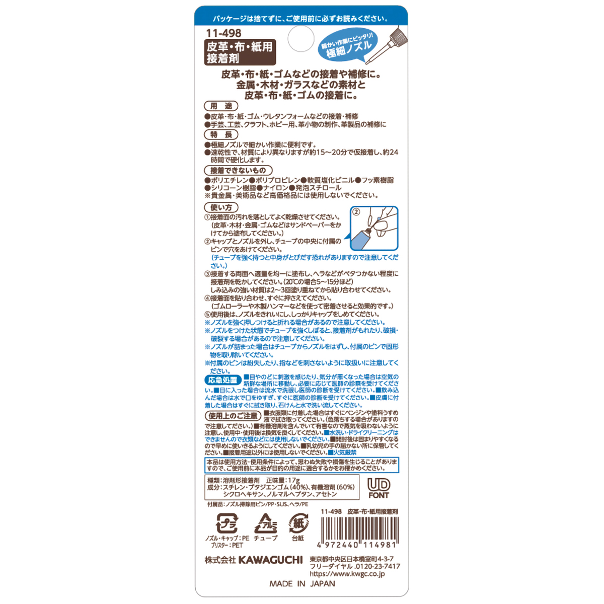 ＫＡＷＡＧＵＣＨＩ　皮革・布・紙用ボンド　１７ｇ　１１－４９８