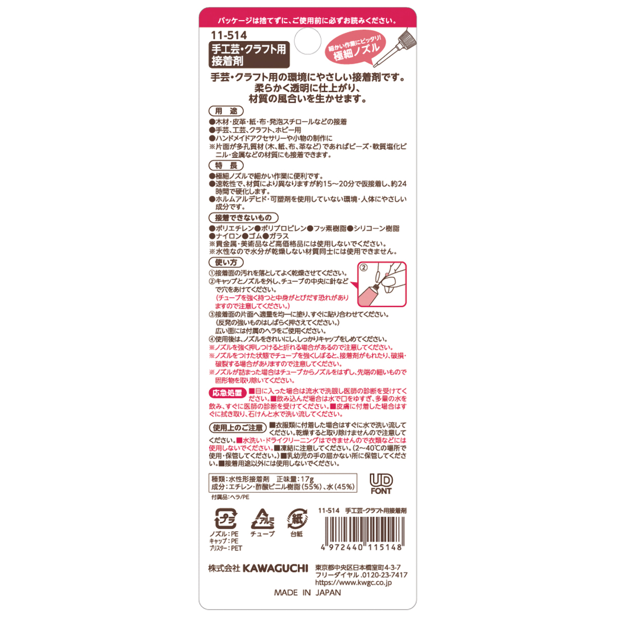 ＫＡＷＡＧＵＣＨＩ　手工芸・クラフト用ボンド　１７ｇ　１１－５１４