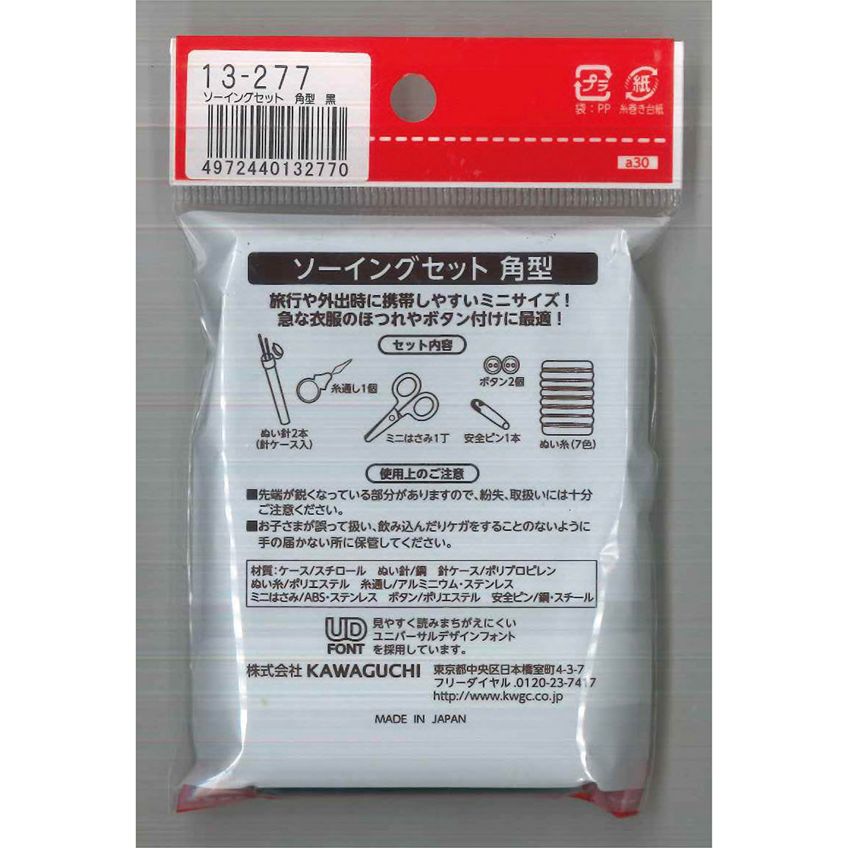 ＫＡＷＡＧＵＣＨＩ　ソーイングセット　角型　黒　１３－２７７