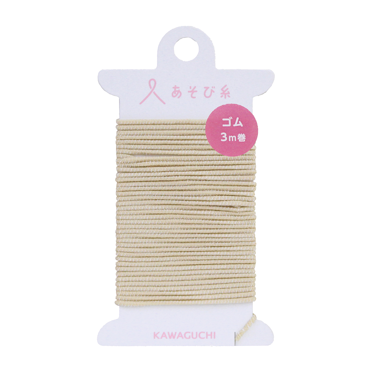 ＫＡＷＡＧＵＣＨＩ　あそび糸　ゴム　ベージュ　３ｍ巻　１５－４４６