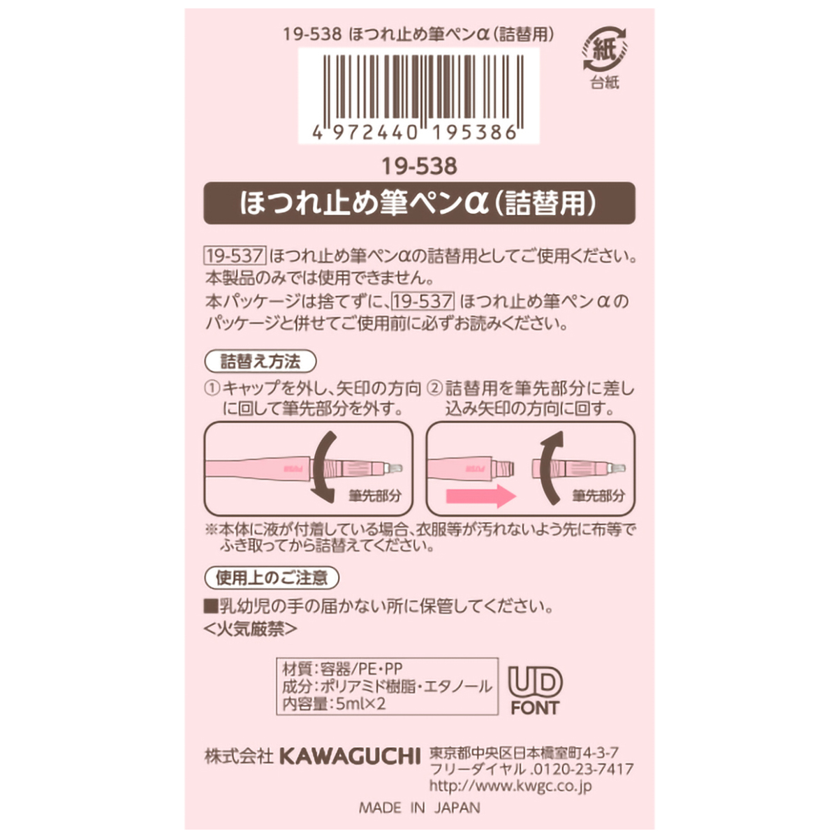 ＫＡＷＡＧＵＣＨＩ　ほつれ止め筆ペンα　詰替用　５ｍｌ　１９－５３８