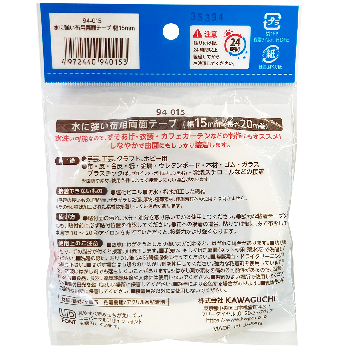ＫＡＷＡＧＵＣＨＩ　水に強い布用両面テープ　幅１５ｍｍ×長さ２０ｍ　９４－０１５