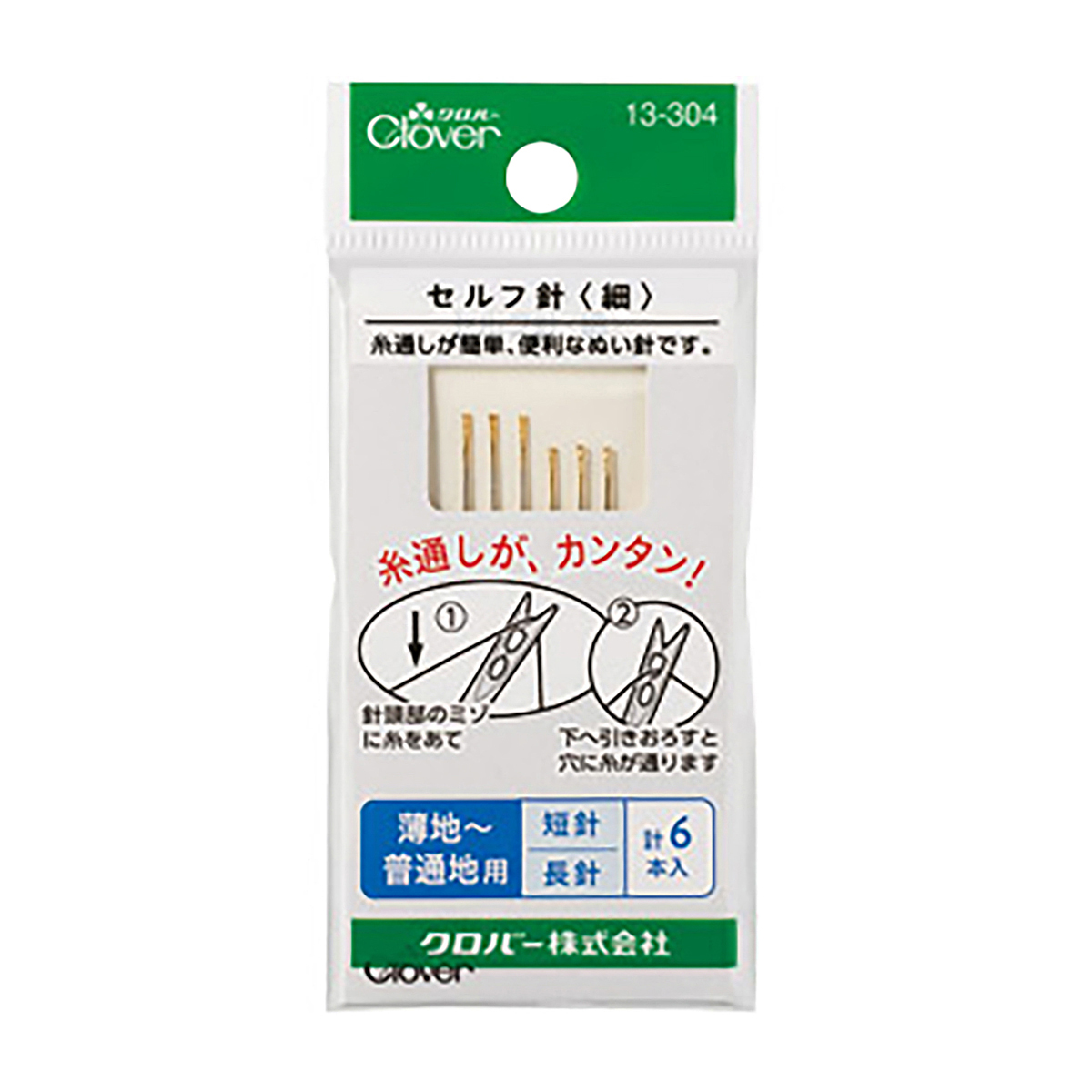 クロバー　セルフ針　「細」　１３－３０４